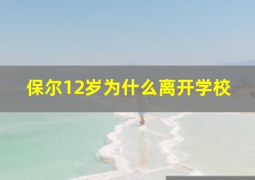 保尔12岁为什么离开学校