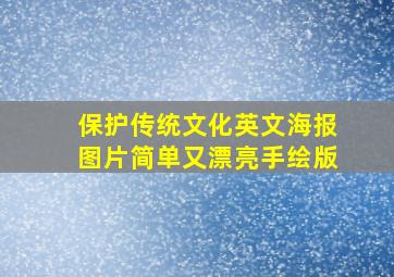 保护传统文化英文海报图片简单又漂亮手绘版