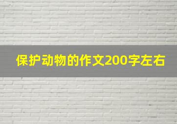 保护动物的作文200字左右