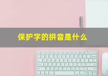 保护字的拼音是什么