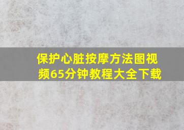 保护心脏按摩方法图视频65分钟教程大全下载