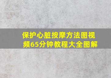 保护心脏按摩方法图视频65分钟教程大全图解