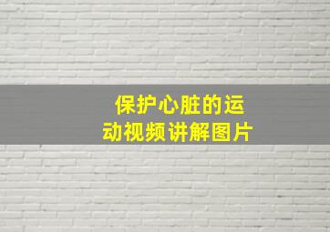 保护心脏的运动视频讲解图片