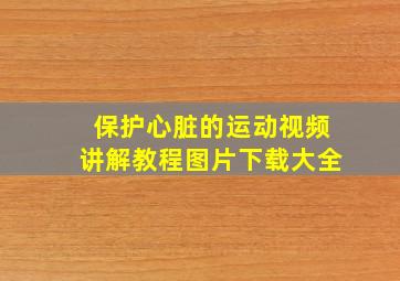 保护心脏的运动视频讲解教程图片下载大全