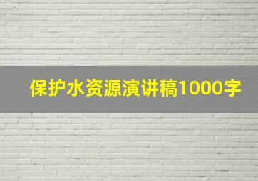 保护水资源演讲稿1000字