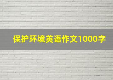 保护环境英语作文1000字