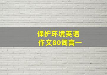 保护环境英语作文80词高一