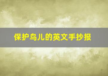 保护鸟儿的英文手抄报