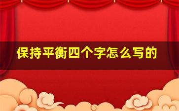 保持平衡四个字怎么写的