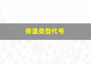 保温类型代号