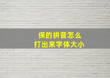 保的拼音怎么打出来字体大小