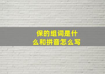 保的组词是什么和拼音怎么写