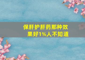 保肝护肝药那种效果好1%人不知道