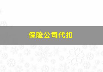 保险公司代扣