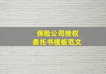 保险公司授权委托书模板范文