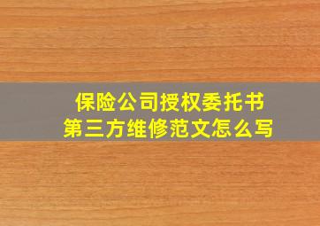 保险公司授权委托书第三方维修范文怎么写