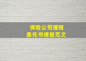 保险公司理赔委托书模板范文