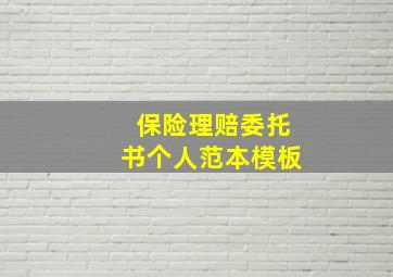 保险理赔委托书个人范本模板