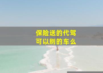 保险送的代驾可以别的车么