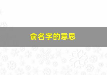 俞名字的意思