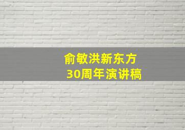 俞敏洪新东方30周年演讲稿