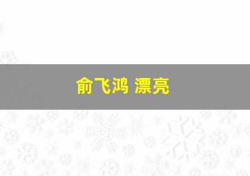 俞飞鸿 漂亮