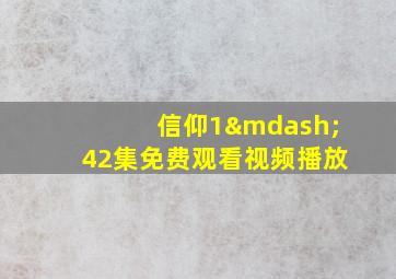 信仰1—42集免费观看视频播放