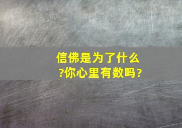 信佛是为了什么?你心里有数吗?