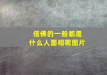 信佛的一般都是什么人面相呢图片