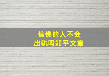 信佛的人不会出轨吗知乎文章