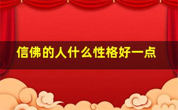 信佛的人什么性格好一点