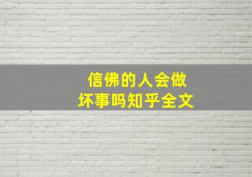 信佛的人会做坏事吗知乎全文