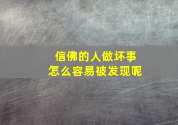 信佛的人做坏事怎么容易被发现呢