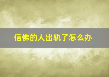 信佛的人出轨了怎么办