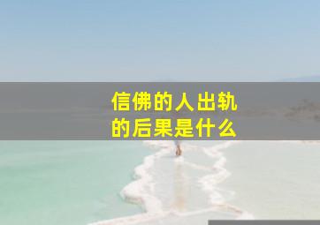 信佛的人出轨的后果是什么