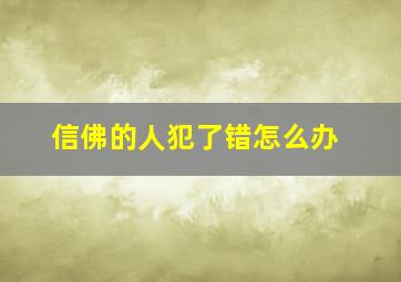 信佛的人犯了错怎么办