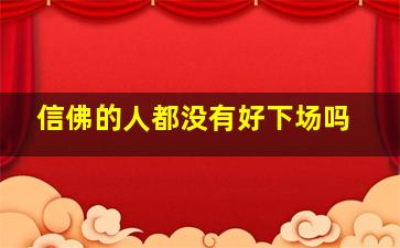 信佛的人都没有好下场吗