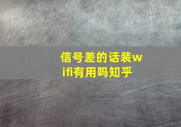 信号差的话装wifi有用吗知乎