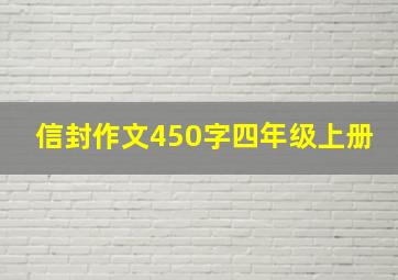 信封作文450字四年级上册