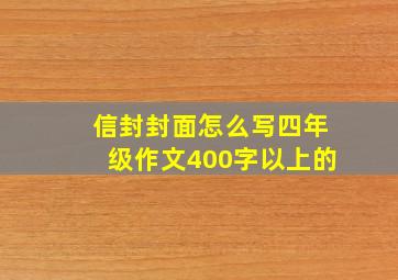 信封封面怎么写四年级作文400字以上的