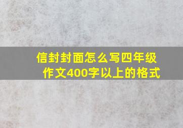 信封封面怎么写四年级作文400字以上的格式