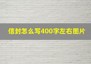 信封怎么写400字左右图片