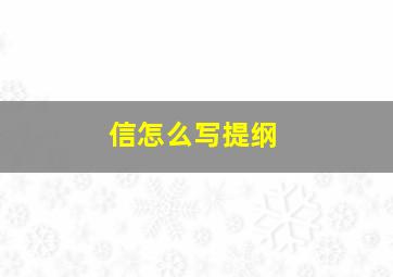 信怎么写提纲