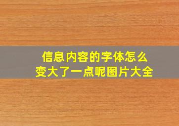 信息内容的字体怎么变大了一点呢图片大全