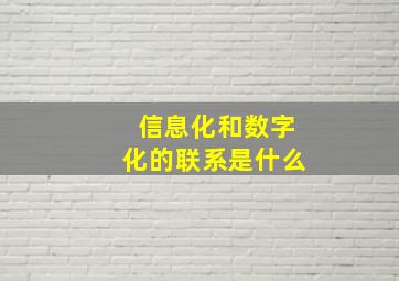 信息化和数字化的联系是什么