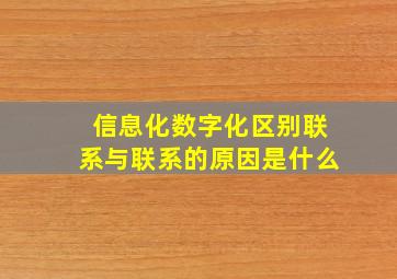 信息化数字化区别联系与联系的原因是什么