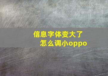 信息字体变大了怎么调小oppo