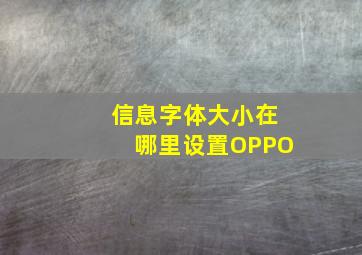 信息字体大小在哪里设置OPPO