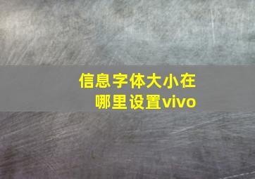 信息字体大小在哪里设置vivo