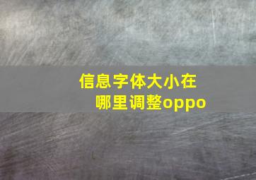 信息字体大小在哪里调整oppo